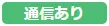 通信あり（緑）