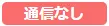 通信なし（赤）