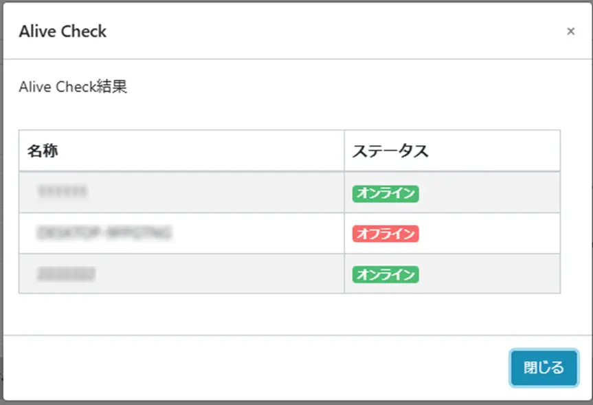 Alive Check結果