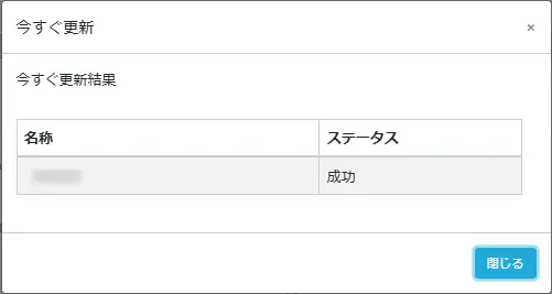 今すぐ更新結果