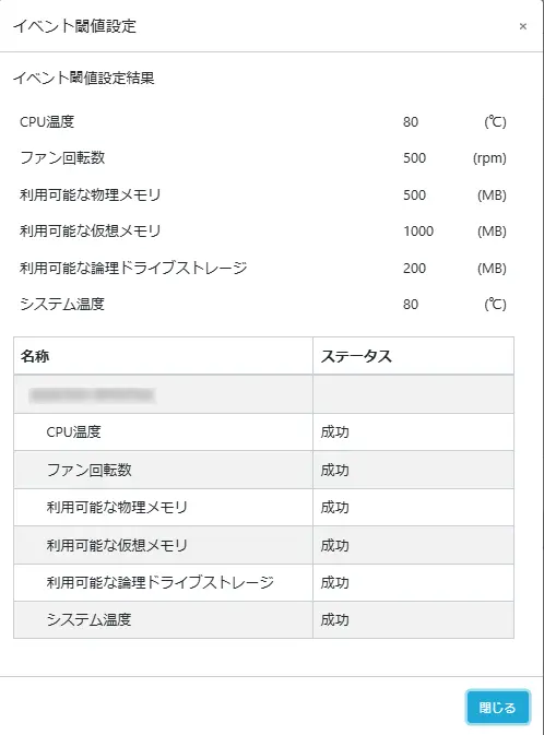 イベント閾値結果