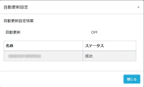 自動更新結果