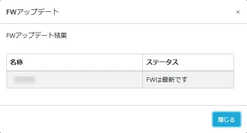 FWアップデート結果