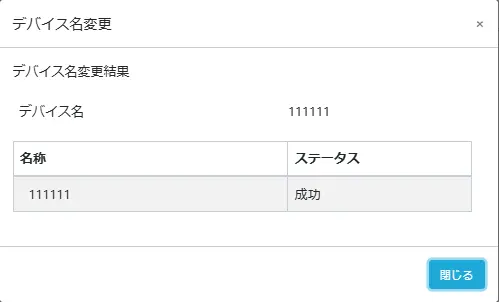 デバイス名変更結果