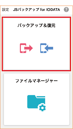 Js バックアップ