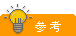 参考