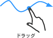 ドラッグ