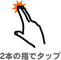 タップ・ダブルタップ