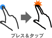 プレス&タップ