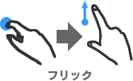 フリック