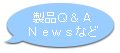 ���iQ&A�ANews�Ȃ�