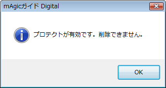 「プロテクトが有効です。削除できません。」エラー画面