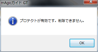 「プロテクトが有効です。削除できません。」エラー画面