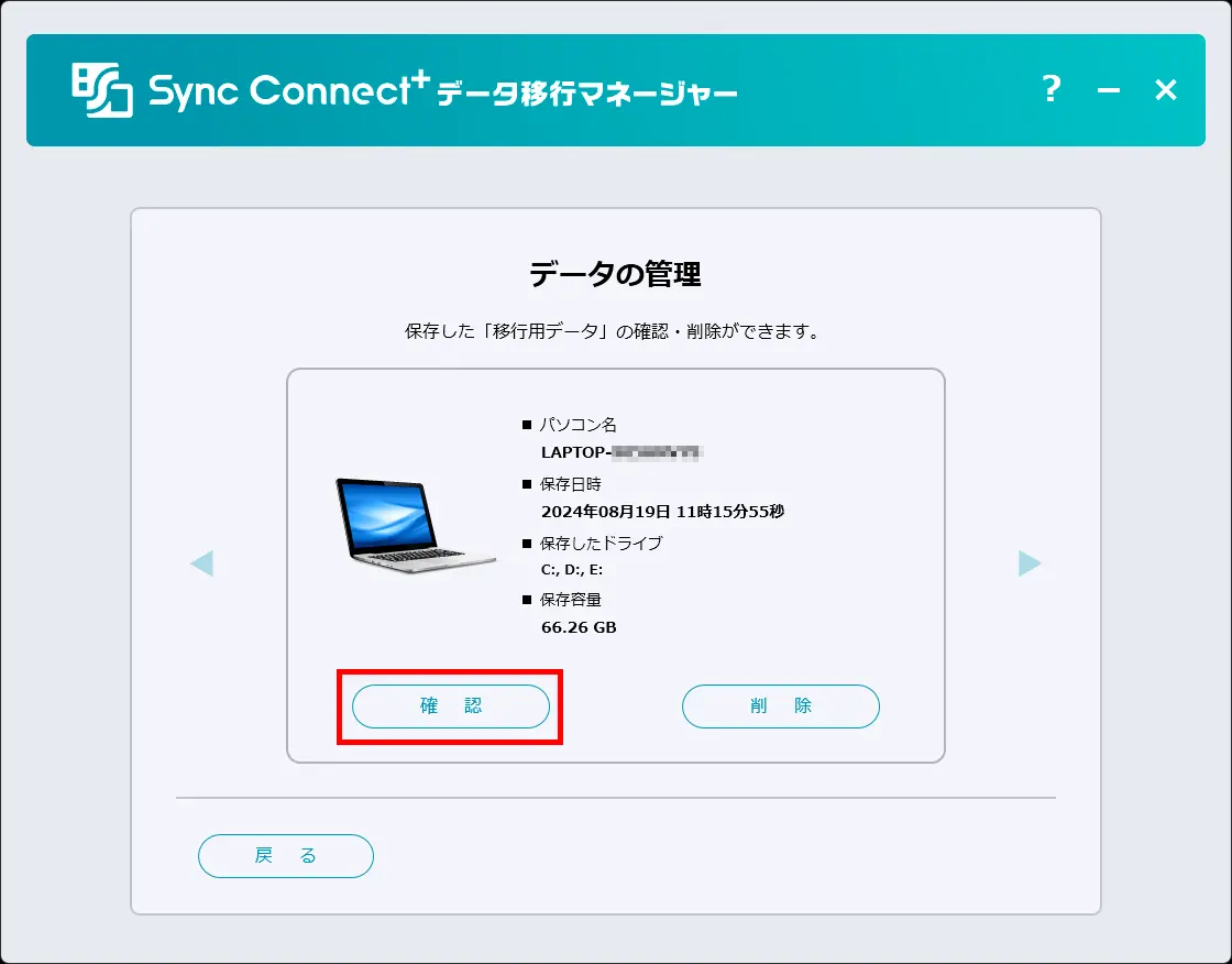 Sync Connect+ データ移行マネージャー | アイ・オー・データ機器