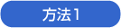 方法1