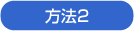 方法2