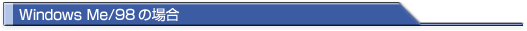 Windows Me/98łCOM|[g̕ύX菇