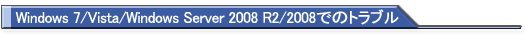 Windows 7 / Vista / Windows Server 2008 R2 / 2008でのトラブル