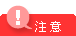 注意