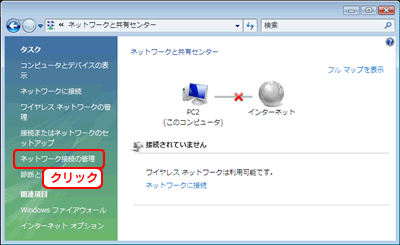ネットワーク接続の管理