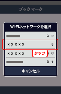 アクセスポイント選択