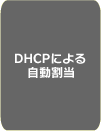 DHCPによる自動割当