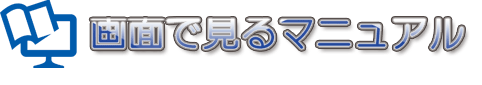 ��ʂŌ���}�j���A��