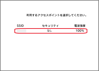 アクセスポイント選択