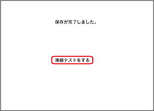 接続テストをする