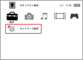 ネットワーク設定