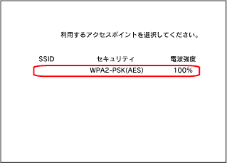 アクセスポイント選択