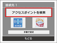 アクセスポイントを検索