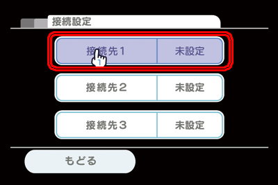 接続先