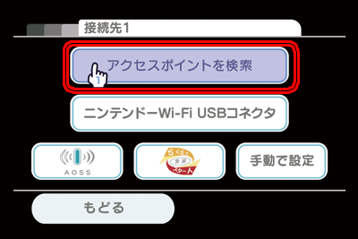 アクセスポイントを検索