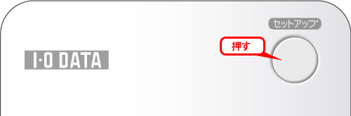 セットアップボタン