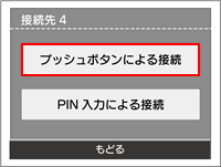プッシュボタンによる接続