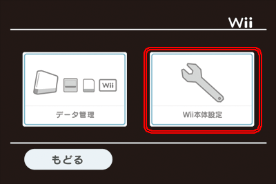 Wii本体設定
