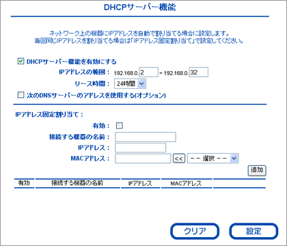 DHCPサーバー機能