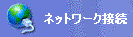 ネットワーク接続