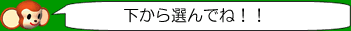 選んでください。