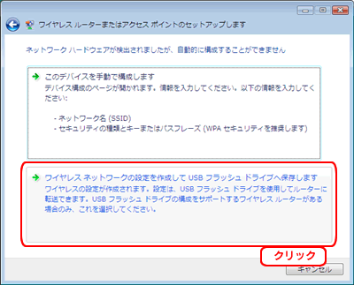 ワイヤレスネットワーク設定を作成してUSBフラッシュドライブへ保存します。