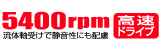 HDPG-SUシリーズ 5400回転,