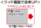 ワイド画面で効率UP