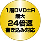 1層DVD±R最大24倍速書き込み対応