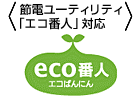 節電ユーティリティ「エコ番人」対応