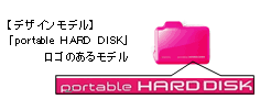 「prtable HARD DISK」ロゴのあるモデル