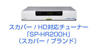 スカパー！>ブランドチューナー（SP-HR200H）