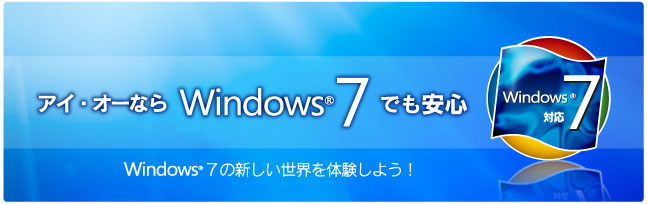 アイ・オーならWindows® 7でも安心