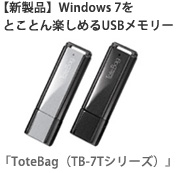 Windows 7対応の新製品「ToteBag（TB-7Tシリーズ）」