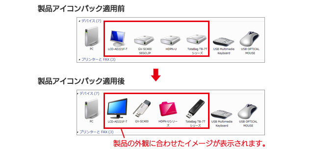 製品アイコンパック適用前→適用後